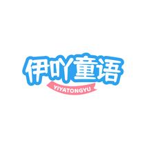 伊吖童语