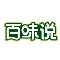 百味说