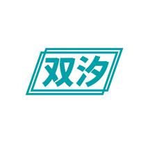 双汐