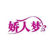 娇人梦