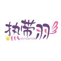 热带羽 HOTDAIYUR