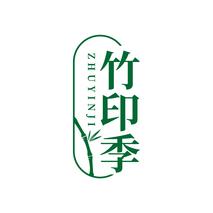 竹印季ZHUYINJI