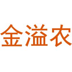 金溢农