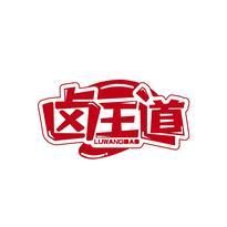 卤王道