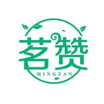 茗赞
