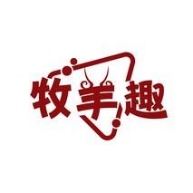 牧羊趣