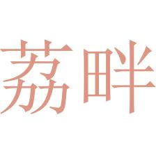 荔畔