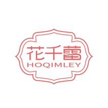 花千蕾 HOQIMLEY