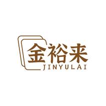 金裕来JINYULAI