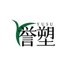 誉塑YUSU