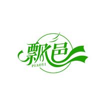 飘邑