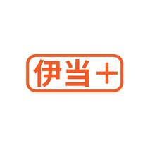 伊当+