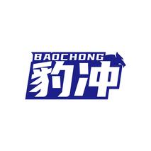豹冲BAOCHONG