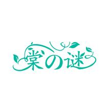 棠 谜