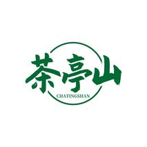 茶亭山CHATINGSHAN