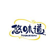 悠味道