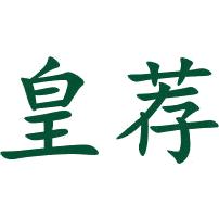 皇荐