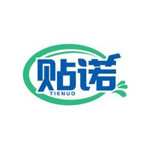 贴诺