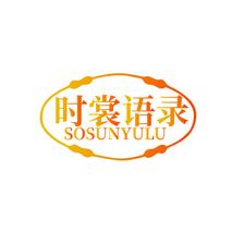 时裳语录 SOSUNYULU