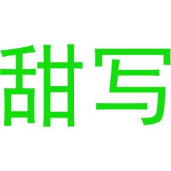 甜写