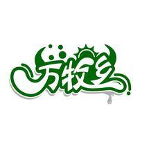 万牧乡