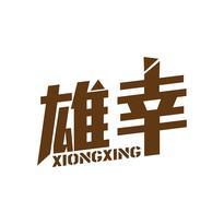 雄幸