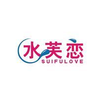 水芙恋 SUIFULOVE