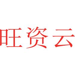 旺资云