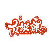 食级辣