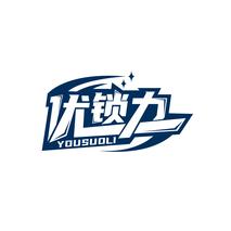 优锁力