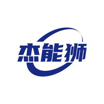 杰能狮