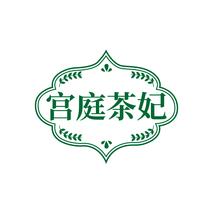 宫庭茶妃