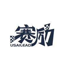 赛励 USAILEAD