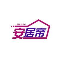 安居帝