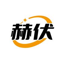 赫伏