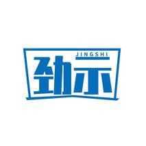 劲示