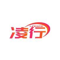 凌行
