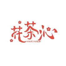 花茶沁