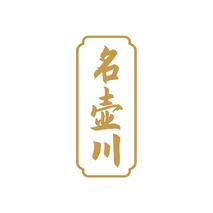名壶川