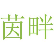 茵畔
