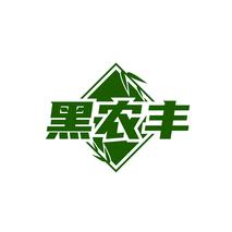 黑农丰