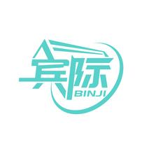 宾际