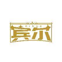 宾尔