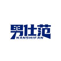 男仕范