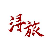 浔旅