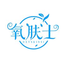 氧肤士 OXYSKINSI