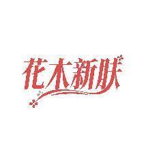 花木新肤