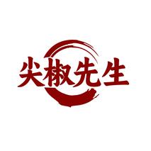 尖椒先生