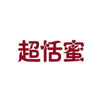 超恬蜜
