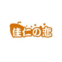佳仁恋